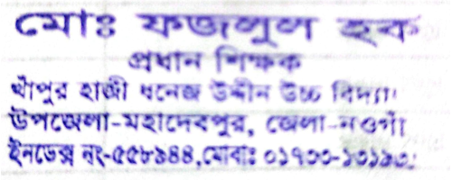 প্রধান শিক্ষকের সিল